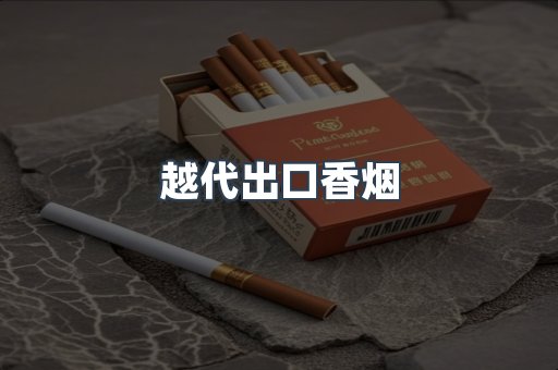 免税香烟