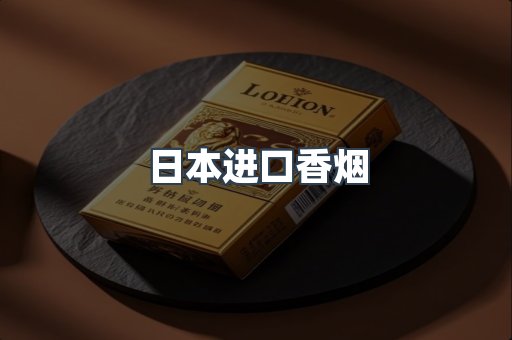 进口香烟